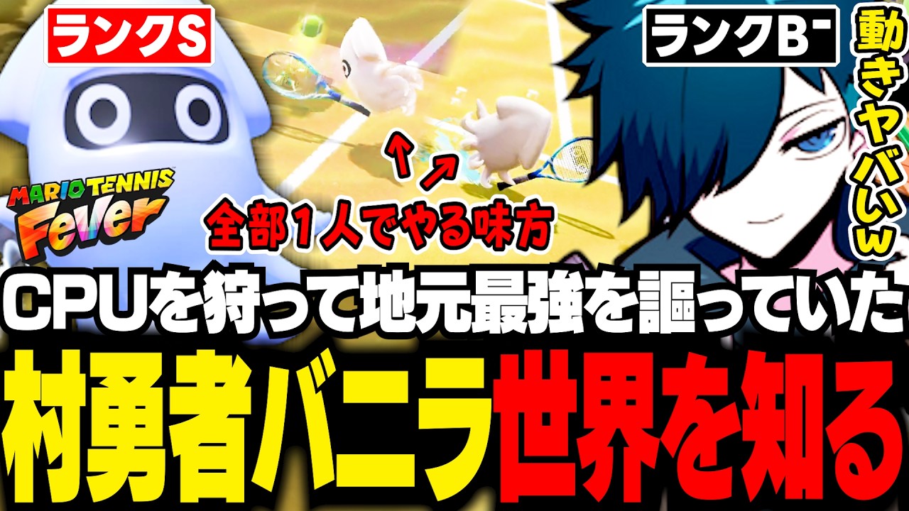 初見マリオテニスでCPU相手に無双した後、世界の広さを分からされるバニラ【マリオテニス フィーバー/バニラ/切り抜き】