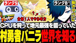 初見マリオテニスでCPU相手に無双した後、世界の広さを分からされるバニラ【マリオテニス フィーバー/バニラ/切り抜き】