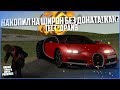 НАКОПИЛ НА BUGATTI CHIRON БЕЗ ДОНАТА! КАК ЗАРАБОТАТЬ СТОЛЬКО ДЕНЕГ? ТЕСТ-ДРАЙВ ШИРОНА - MTA PROVINCE