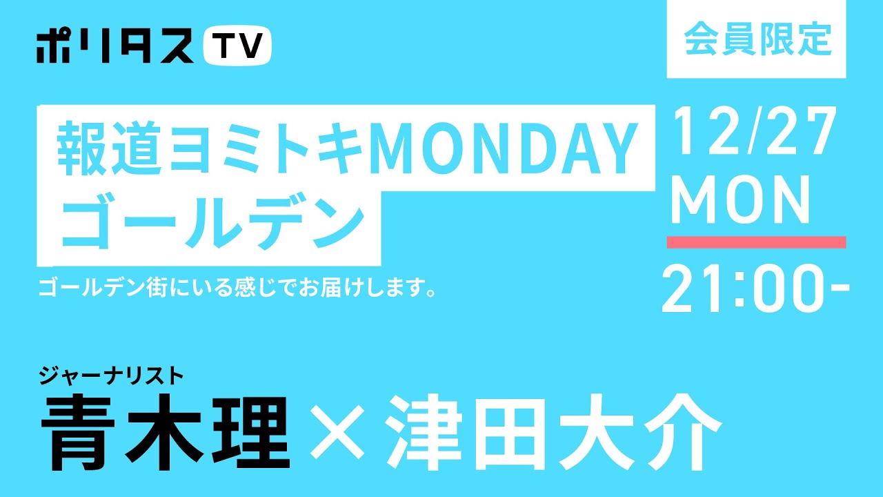 ポリタスTV会員限定放送｜報道ヨミトキMONDAY ゴールデン 青木さん富永さんとゴールデン街にいる感じでお届けします（12/27） #ポリタスTV
