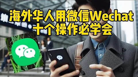 【Wechat】微信： 海外人士用微信，十個操作必學會  10 Must Know Wechat Functions - 天天要聞