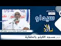 اتفاقية سيداو الشيخ مختار بدري مسجد الكيلو الحلفايا 