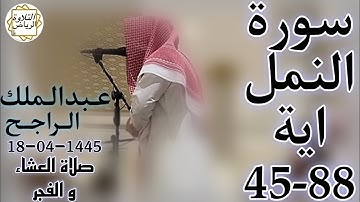الشيخ عبدالملك الراجح سورة سورة النمل (قُلِ الْحَمْدُ لِلَّهِ وَسَلَامٌ عَلَىٰ عِبَادِهِ الَّذِينَ)