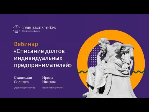 Вебинар «Списание долгов индивидуальных предпринимателей»