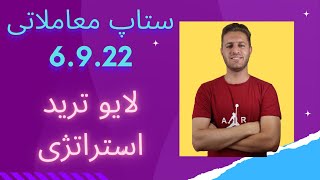 ترید لایو با ستاپ معاملاتی و اسمارت مانی | استراتژی، ستاپ معاملاتی، تحلیل درست 6.9.2022