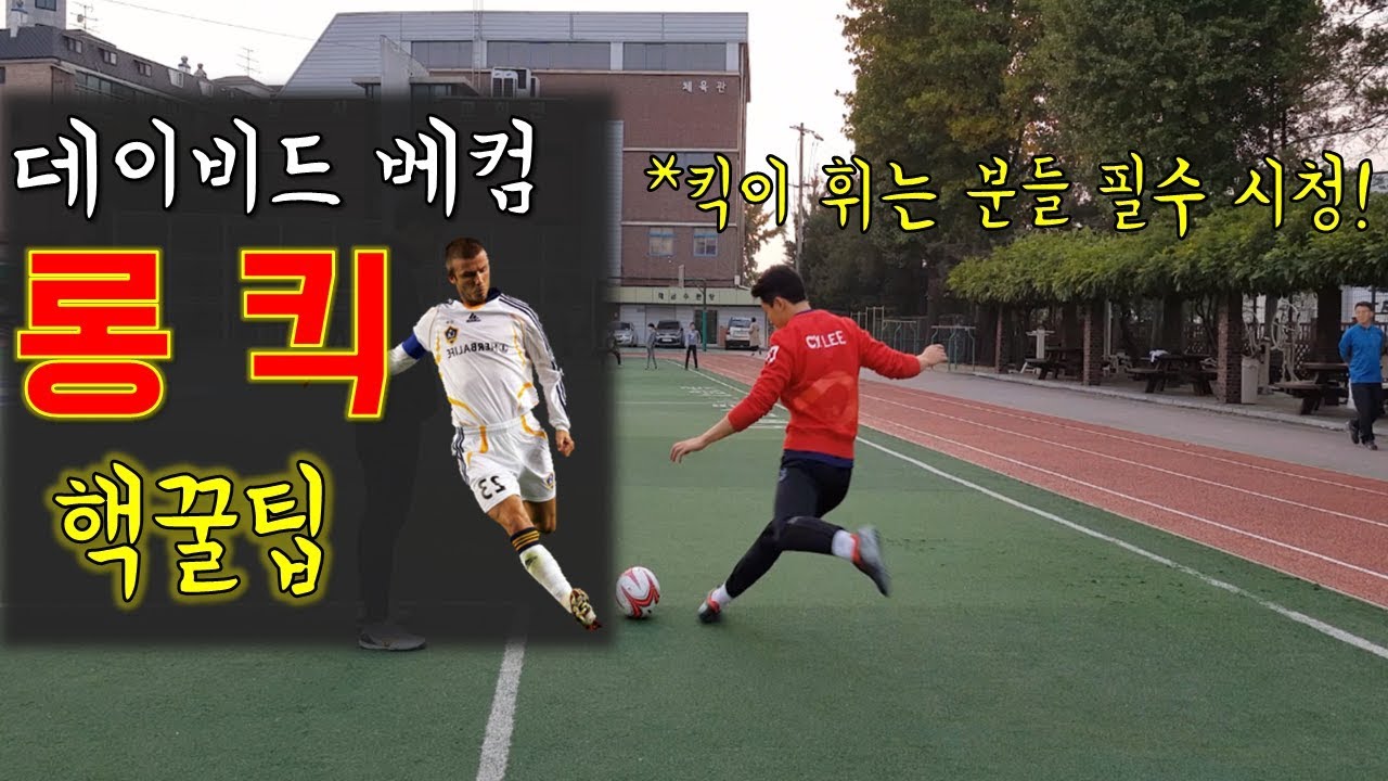 높고 멀리 가는 킥, 낮고 빠른 킥 차는 꿀팁! / How to kick a ball long and fast