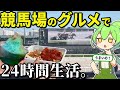 競馬場のグルメで24時間生活してみた！おいしいの？【ずんだもん＆ゆっくり解説】