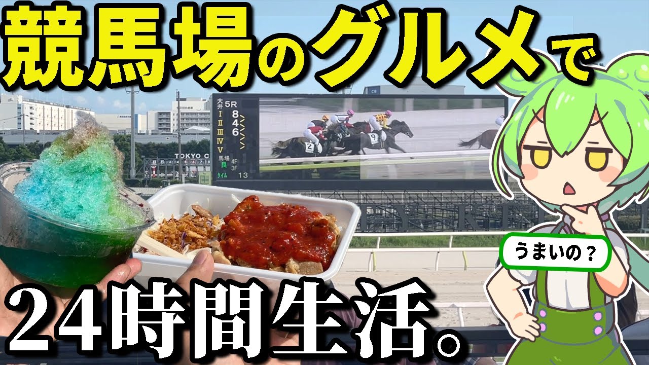 競馬場のグルメで24時間生活してみた！おいしいの？【ずんだもん＆ゆっくり解説】