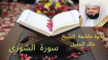 سورة  الشورى للشيخ خالد الجليل