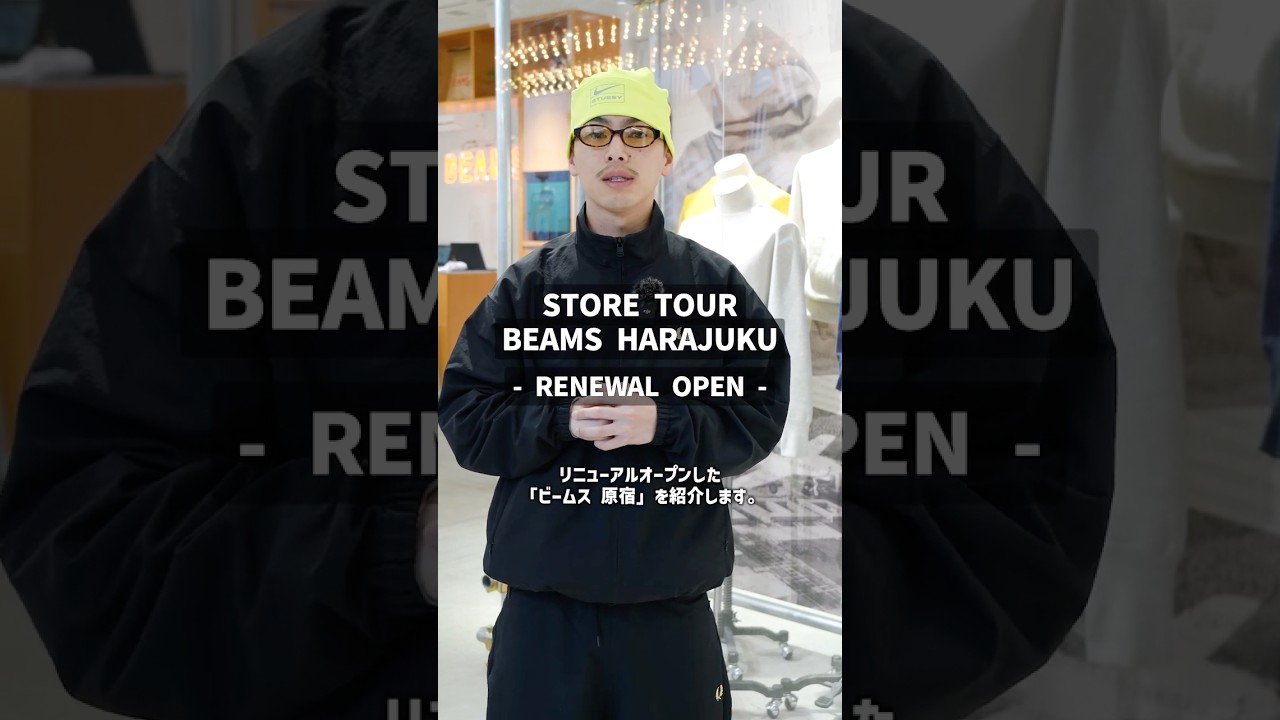 【🎬BEAMS CLIP】STORE TOUR in BEAMS HARAJUKU - RENEWAL OPEN - #beams #ビームス #原宿 #セレクトショップ