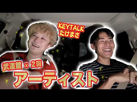 KEYTALK's Takemasa suddenly came over to stay, so we're doing a drive and talk!!!