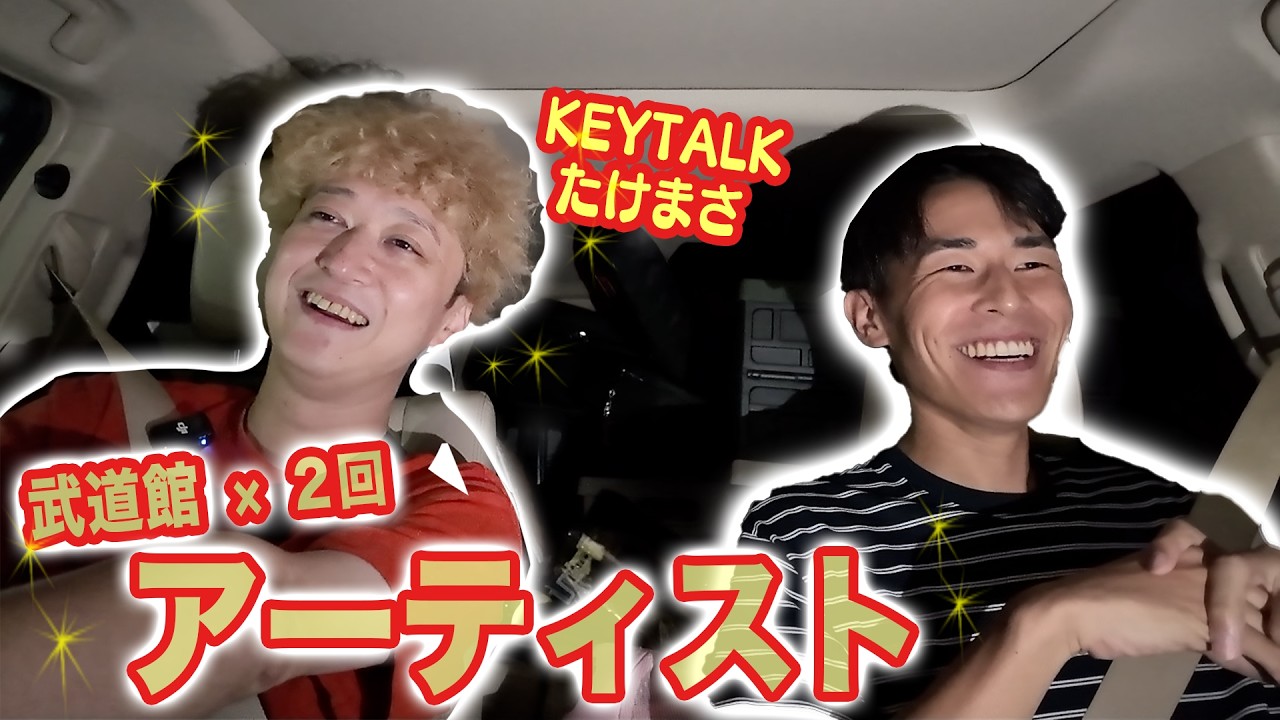 KEYTALKのたけまさが突然家に泊まり来たのでドライブトーク!!!