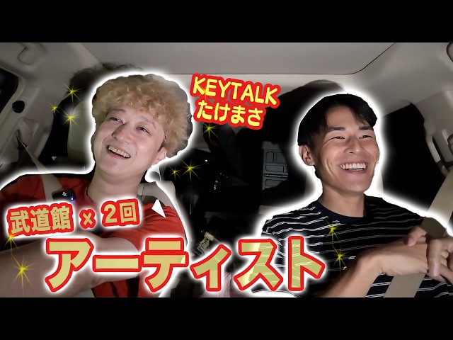 KEYTALKのたけまさが突然家に泊まり来たのでドライブトーク！！！