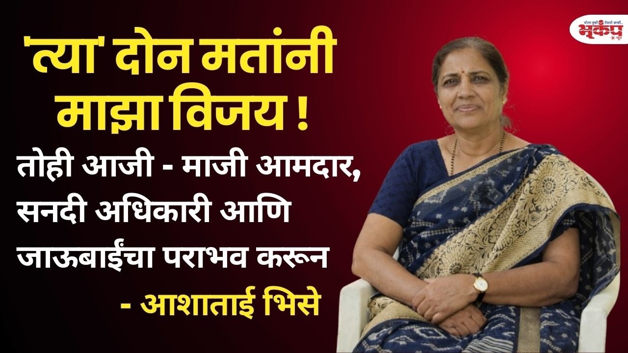 'त्या' दोन मतांनी माझा विजय... - आशाताई भिसे    #latur #maharashtra #जिल्हापरिषद