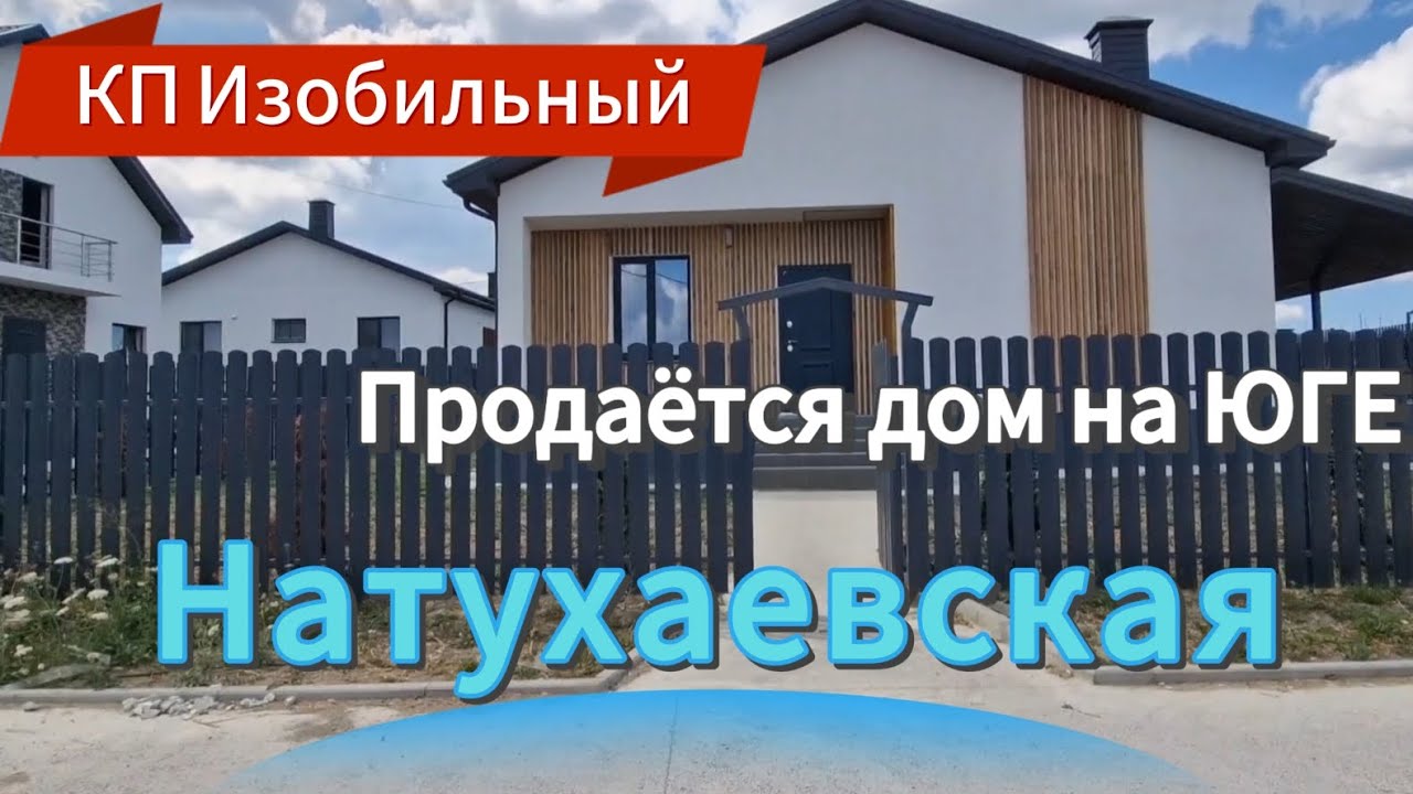 Быстровозводимый дом в Натухаевская купить