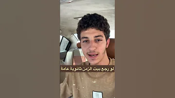 لو رجع بيا الزمن ثانوية عامة كنت هعمل أي أهم نصيحة من طالب طب 