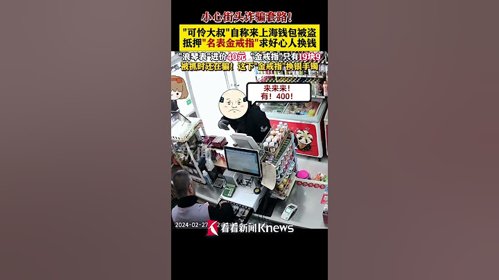 小心#街头诈骗 套路！可怜大叔自称钱包被偷抵押名表金戒指换钱，被抓时还在骗 #shorts