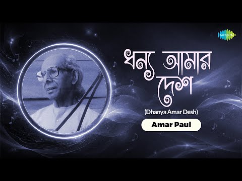 Dhanya Amar Desh | ধন্য আমার দেশ | Amar Paul | Bengali Song | বাংলা গান