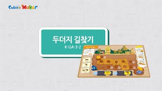 [큐비코메이커 만들기] UA-3-2 두더지 길 찾기