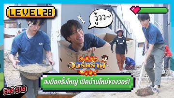 วอร์คราฟ Level.28 🎮 | ลงมือครั้งใหญ่ เปิดบ้านใหม่ของวอร์!!