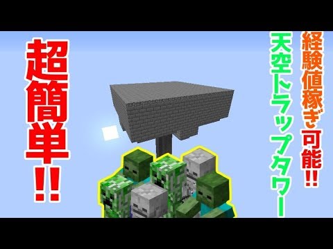 マイクラ1 15 1 16 1 17 経験値も稼げる 超簡単な天空トラップタワーの作り方 Java Edition便利装置 Youtube