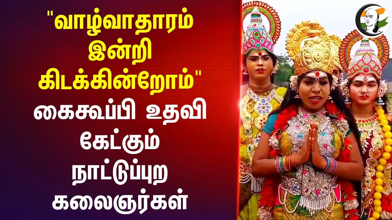 "வாழ்வாதாரம் இன்றி கிடக்கின்றோம்" | நாட்டுப்புற கலைஞர்கள் Goverment-க்கு கோரிக்கை | DMK | CM STALIN