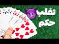 تقلب تو حکم | آموزش تقلب تو بازی حکم