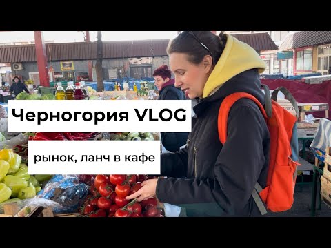 Montenegro VLOG: релокация в Черногорию 2023, поход на рынок в Баре, завтрак в кафе