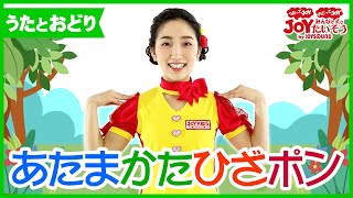 ｢あたまかたひざポン」_うたにあわせて手遊びしよう！【こどものうた･童謡･キッズ･カラオケ･運動･体操】