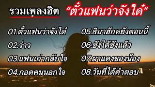 รวมเพลงดังมาเเรง (ตั๋วแฟนว่าจังใด๋_ว่าว_แฟนเก่ากลับใจ)