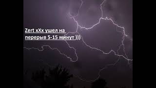 Музыкальный Стрим dj Zert xXx , вечеринка ))) 2 вечер .