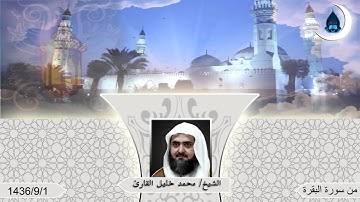 تلاوة للشيخ  محمد خليل القارئ من سورة البقرة من صلاة التراويح 1-9-1436