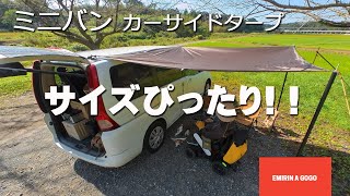 【レビュー】ミニバン（セレナ）にサイズピッタリなお手軽、激安カーサイドタープを購入！Ubugear 220×240 これでタープが車からはみ出ない！！#タープ設営#カーサイドタープ