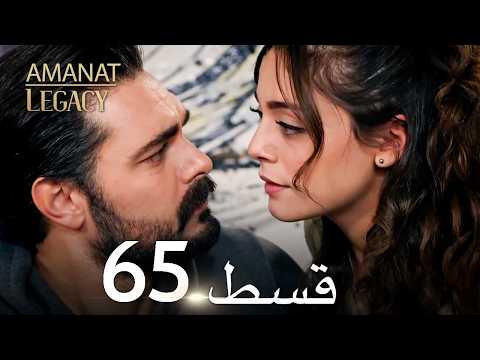 Legacy Urdu Dubbed | Long Episode 65 | ترک ٹی وی سیریز اردو میں ڈب