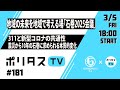 石巻2025会議×ポリタスTV|地域の未来を地域で考える場「石巻2025会議」。会場の石巻IRORIから311と新型コロナの共通性 震災から10年を経た石巻で求められる本質的な変化