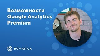 Возможности Google Analytics Premium
