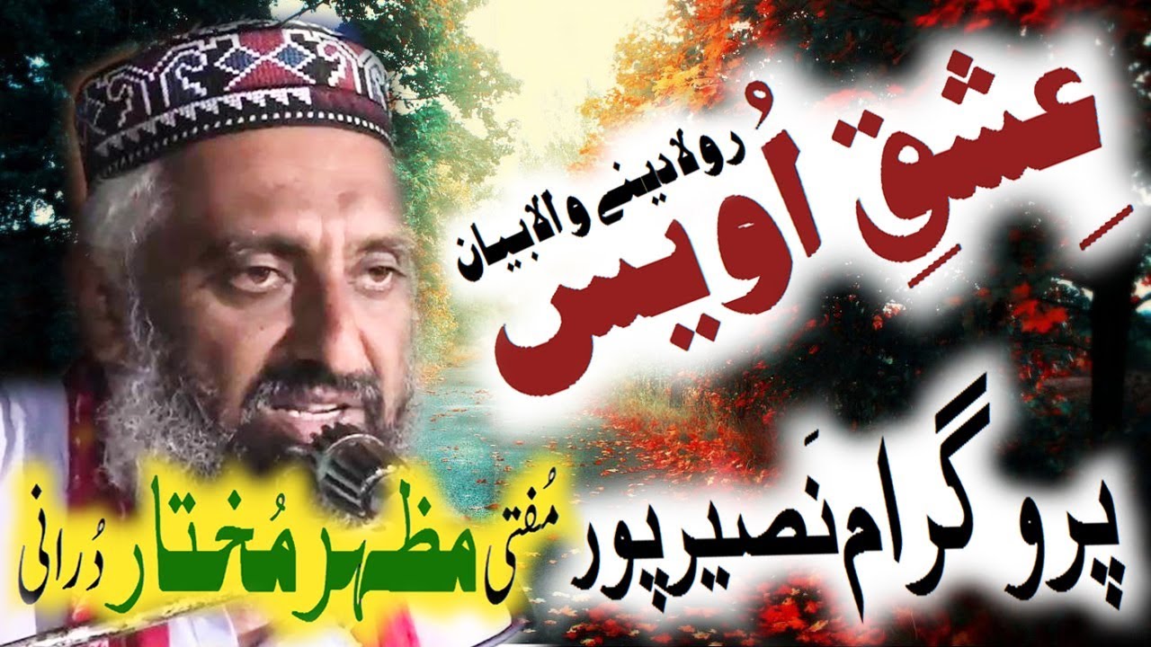 Owais Qarani Ka Ishq e Rasol By Allama Mufti Mazhar Mukhtar Durrani 2019