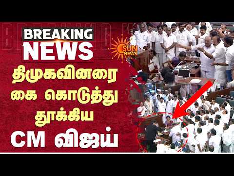 திமுகவினரை கை கொடுத்து தூக்கிய CM விஜய் | TN Assembly 2026 | CM Vijay | DMK | Sun News