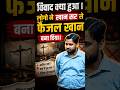 Khan sir Controversy Patna ! Khan Sir replaced with Faizal Khan#viral #shorts #breakingnews #khansir