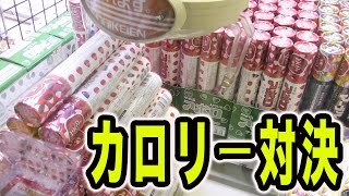 UFOキャッチャー取った景品のカロリー対決！