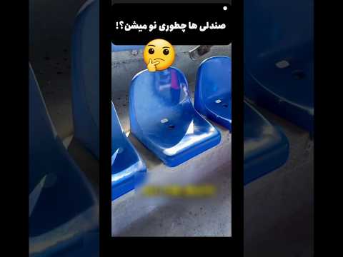 چطوری صندلی ورزشگاه ها همیشه نو به نظر میاد