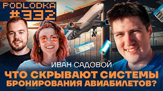 Что скрывают системы бронирования авиабилетов?