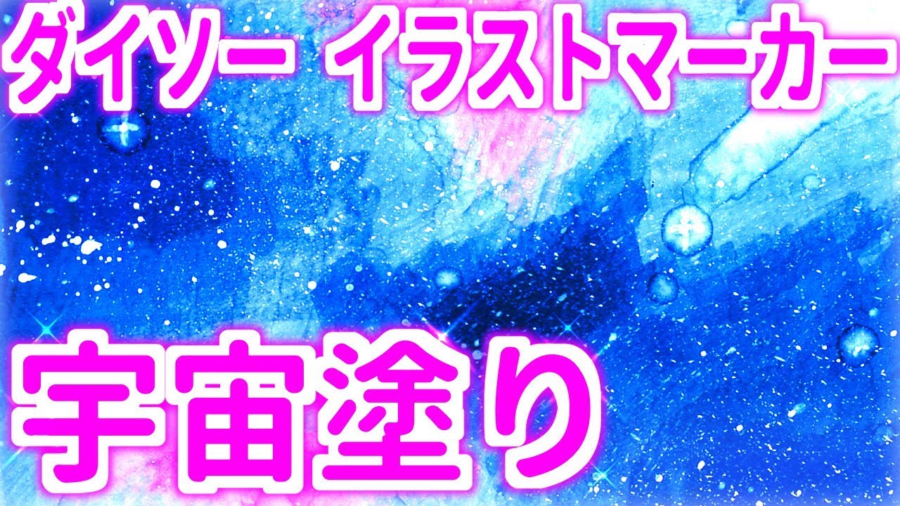 ダイソー イラストマーカー 宇宙の塗り方 Youtube