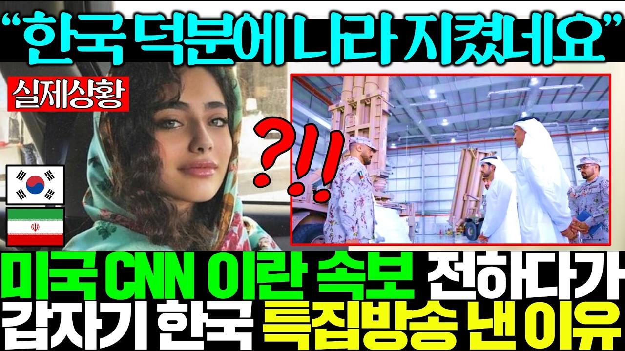 “LIG넥스원 천궁 데뷔했다!!“미국 CNN이 이란 생방송 멈추고 한국 특집방송 편성하자 초조한 중국, 북한 발칵 뒤집힘ㅎㄷㄷ