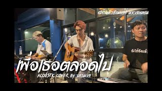 เพื่อเธอ ตลอดไป - ศักดา พัทธสีมา (Cover Acoustic By บ่าวมาส)