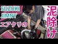 スズキ・ジムニーのエアクリに泥除けみたいな遮熱版みたいなものを取り付けカスタム　SUZUKI JIMNY JB23