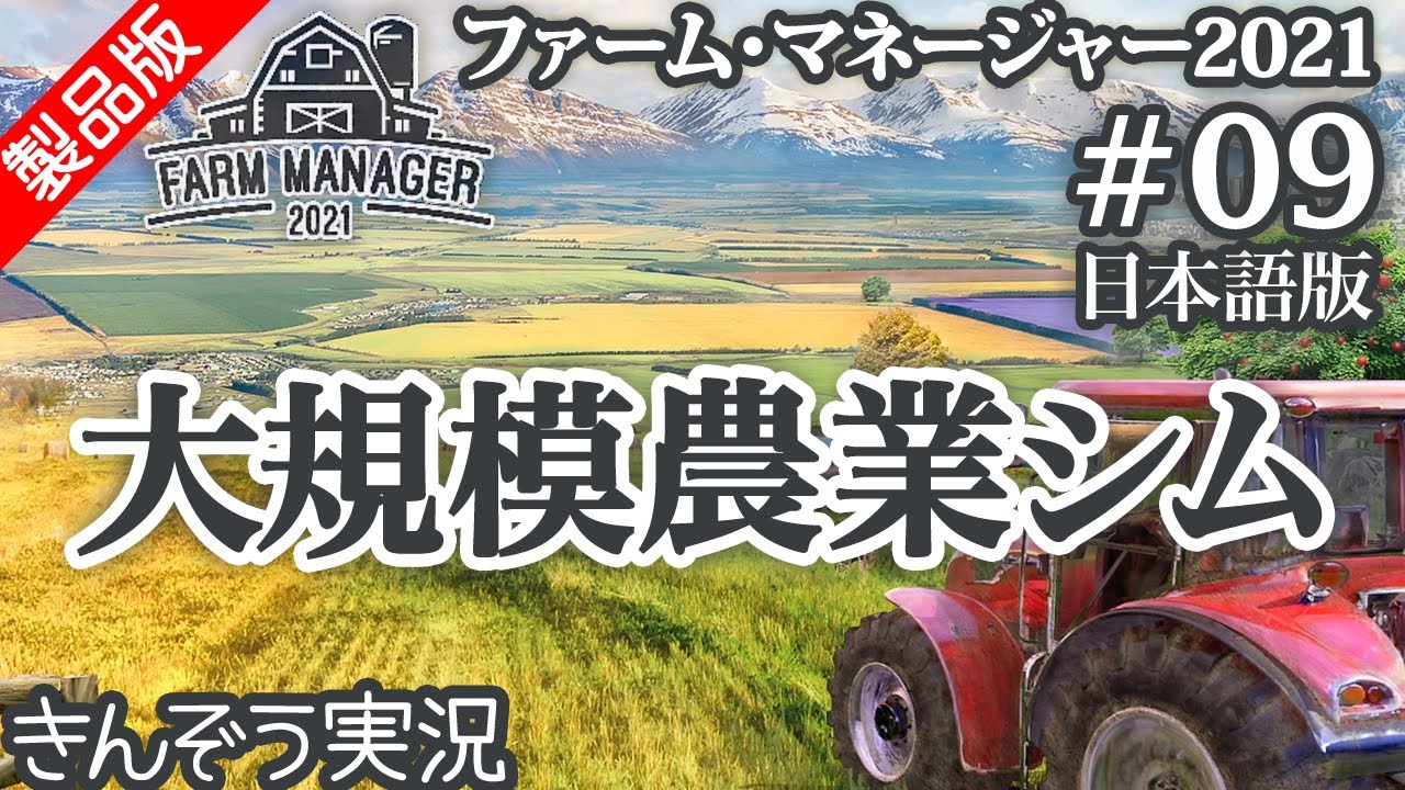 【製品版】西洋式大規模農業経営シミュレーションゲーム実況プレイ【Farm Manager 2021／ファーム・マネージャー2021 (日本語版)】#09 (PC／Steam)