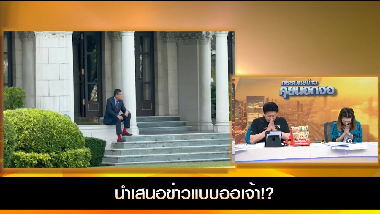 นำเสนอข่าวแบบออเจ้า!?