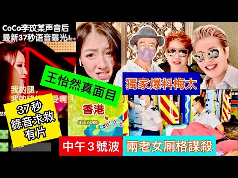 Smart Travel《娱乐八卦》｜李玟生前37秒電話錄音終極曝光 王怡然港女上身鬧爆餐廳員工 梅啟明太太 觀塘社區健康中心老嫗中刀亡 天文台明日午後改掛3號波 即時新聞 娛圈秘聞