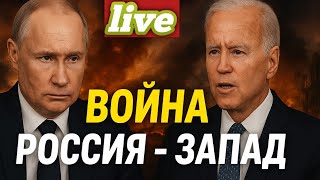 ВОЙНА РОССИЯ – ЗАПАД! Путин vs Байден: ШОКИРУЮЩЕЕ РАЗОБЛАЧЕНИЕ